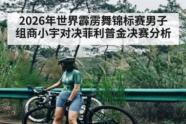 2026年世界霹雳舞锦标赛男子组商小宇对决菲利普金决赛分析